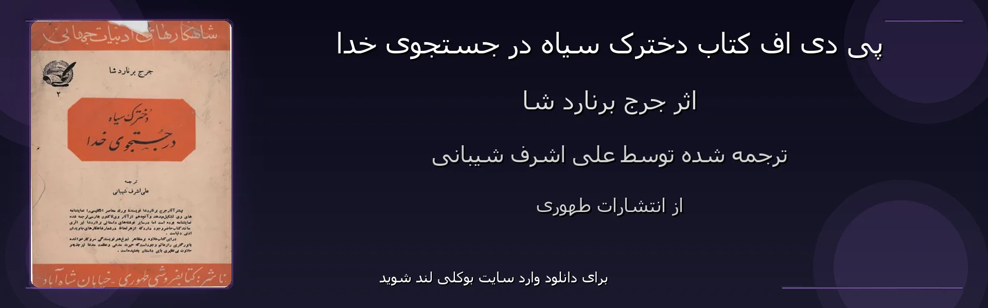دخترک سیاه در جستجوی خدا - بنر - فایل استور